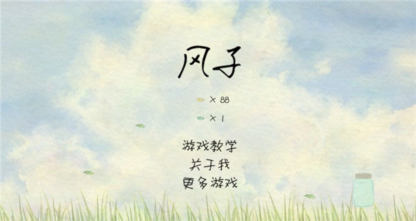 风子新手攻略图片1