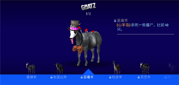 模拟僵尸山羊各种羊的解锁方法图片2