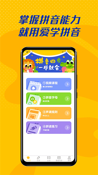 爱学拼音app宣传图