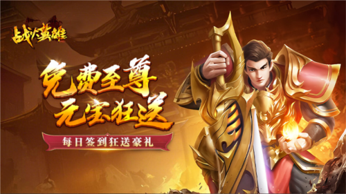 战火英雄宣传图1