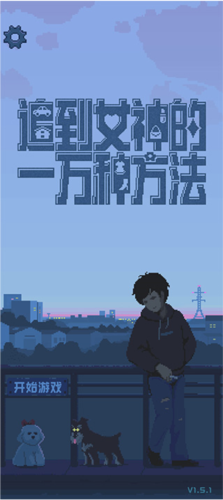追到女神的一万种方法游戏图片1