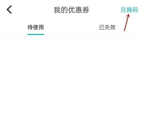 易考必过app优惠券兑换教程图片2
