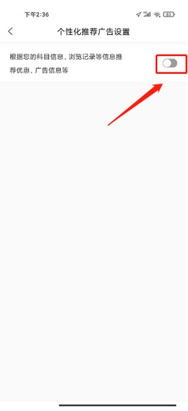 个性化广告推荐关闭教程5