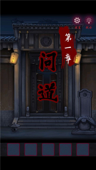 怨憎会第一章攻略图片1