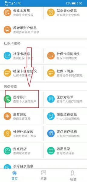 医保账户查询方法2