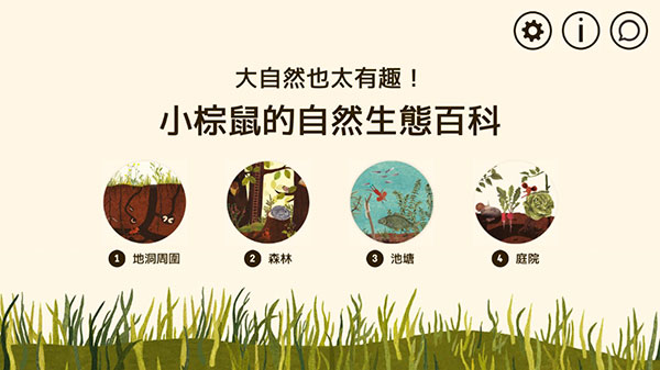 小棕鼠的自然生态百科新手攻略图片1