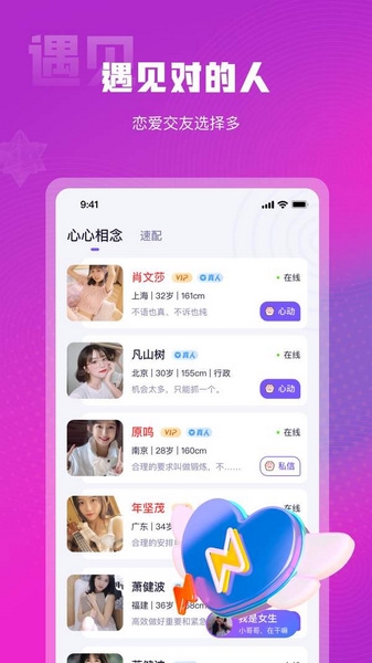 心心相念交友软件截图