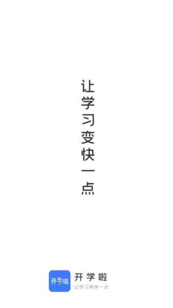 开学啦软件截图1