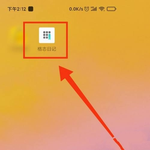 格志日记软件截图8