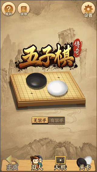 五子棋传奇新手攻略图片1