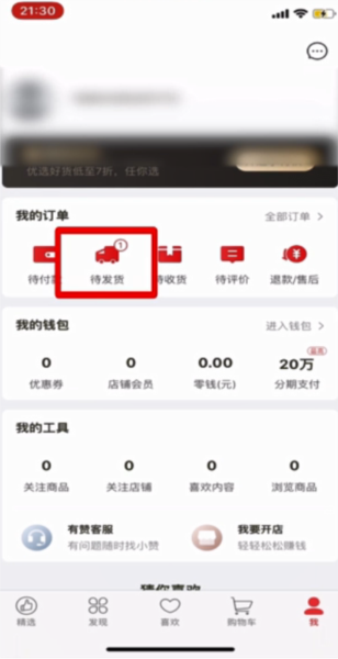 有赞精选APP怎么查订单