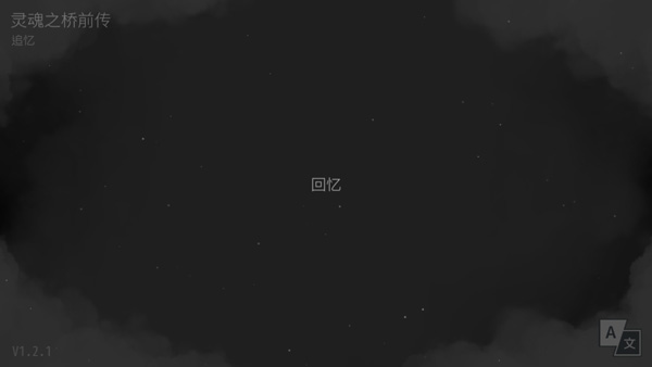 灵魂之桥前传追忆游戏攻略图片1