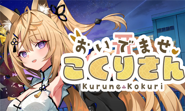 请快来吧狐莉小姐steam移植版宣传图