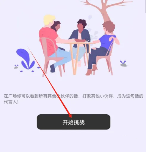 PhotoEnglish如何进行口语挑战图片3