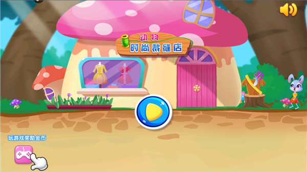 动物时尚裁缝店游戏图片1