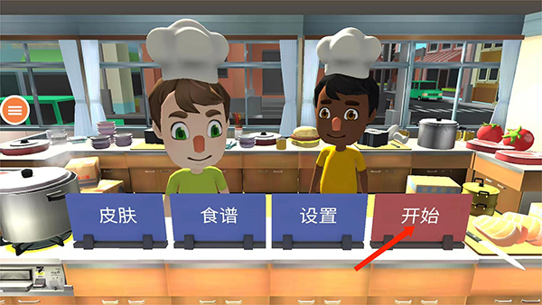 胡闹厨房游戏攻略图片1