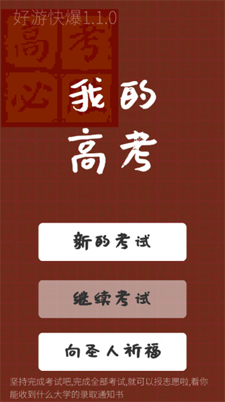 我的高考新手攻略图片1