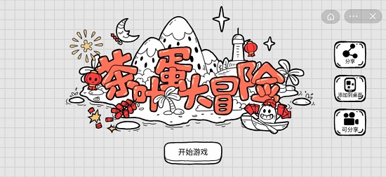 茶叶蛋大冒险图片8