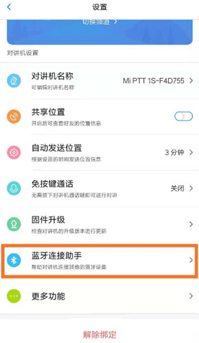 小米对讲机app怎么连接手机蓝牙