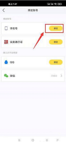 艺气山绑定手机号教程图片3