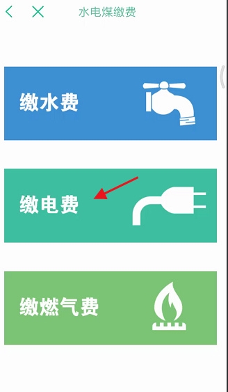 水电费缴纳教程3