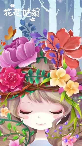 花花姑娘之美妆奇缘图片