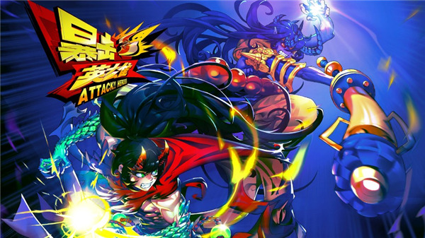 暴击英雄新手攻略图片1