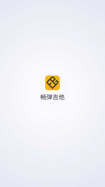 畅弹吉他app图片