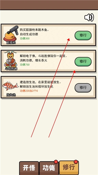 散修功德模拟器新手教程图片5