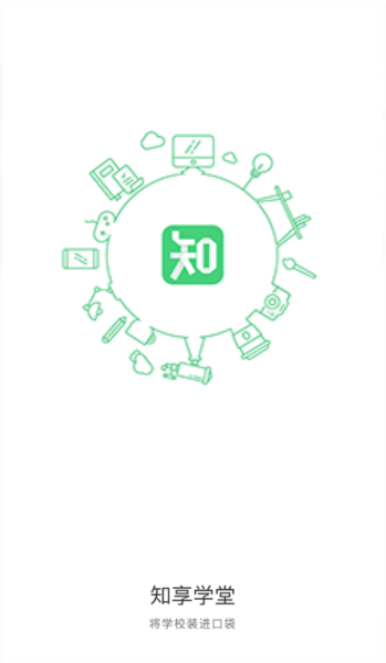 知享学堂app图片1