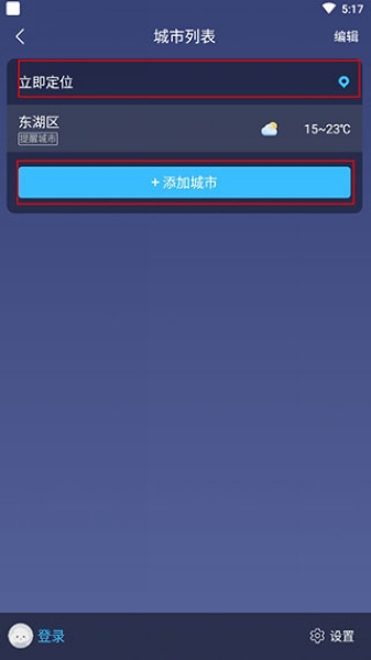 蚂蚁天气新城市添加教程图片2