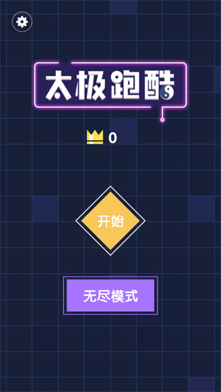 太极跑酷新手攻略图片1