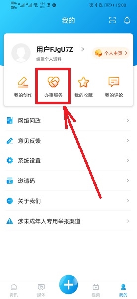 见十app如何办理政务服务事项2