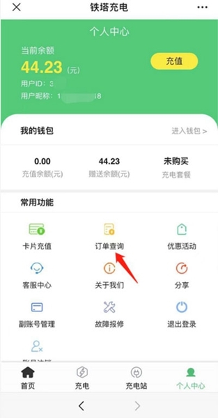 铁塔充电app退款方式图片1