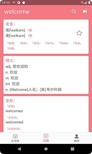 英汉随身词典app图片