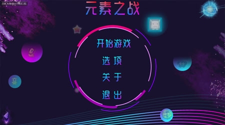 元素之战游戏图片