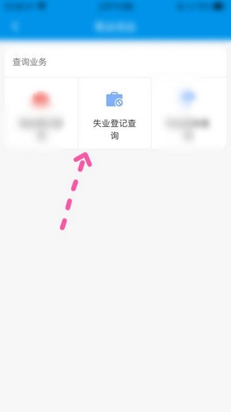 失业登记查询教程3