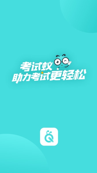 考试蚁app图片1