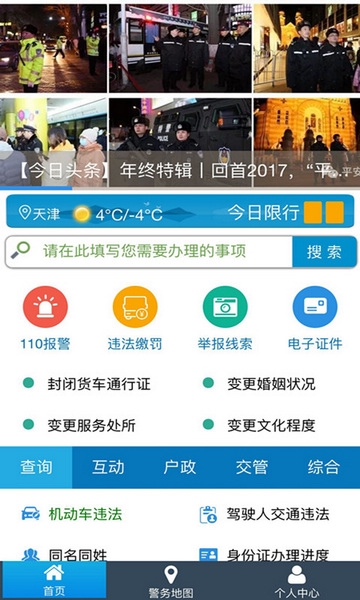 天津公安app截图