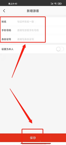 新增游客信息教程5