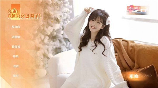 完蛋我被美女包围了房间里的心跳图片1