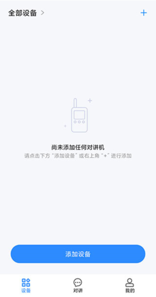 小米对讲机app怎么添加设备