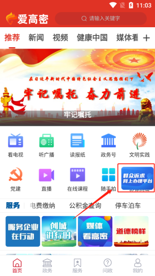 爱高密app怎么查看相关政单位发布的信息图片1