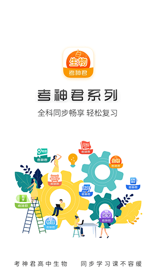 考神君高中生物软件截图1