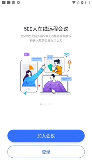 微v会议app截图