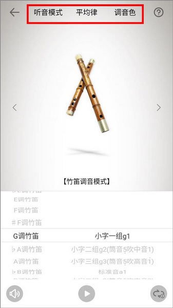 竹笛调音器app怎么调音3