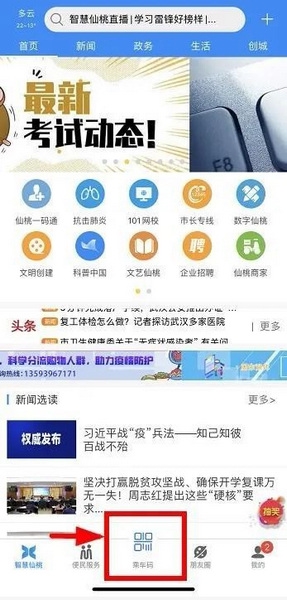智慧仙桃坐公交方法图片1