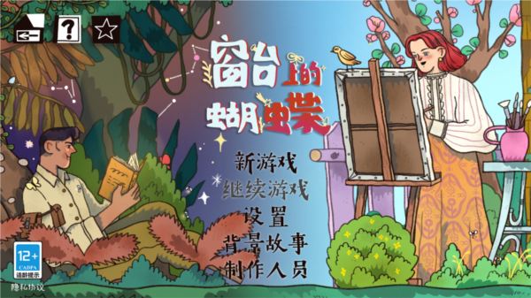 窗台上的蝴蝶游戏攻略截图1