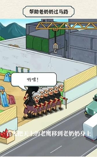 进击的汉字老奶奶过马路攻略图片1