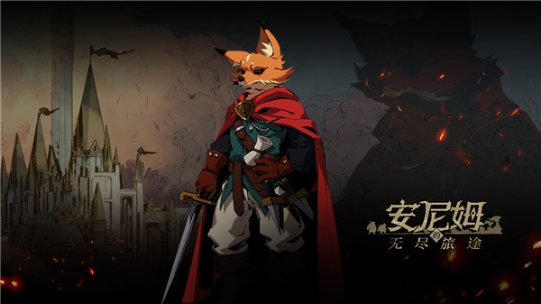 安尼姆的无尽旅途截图1